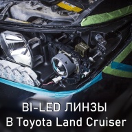 Замена штатных линз на BI-LED AOZOOM GOLD LED&LASER в Toyota Land Cruiser