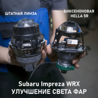 Subaru Impreza WRX - улучшение света фар, замена линз на HELLA 5R