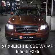 Замена линз Infiniti FX