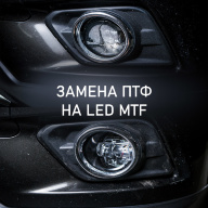 Nissan X-Trail - замена противотуманных фар на светодиодные MTF