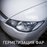 Honda Civic 4D - устранение запотевания фар