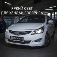 Улучшение света фар в Hyundai Solaris