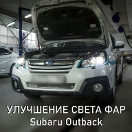Subaru Outback - улучшение света фар. Замена линз на биксенон Hella