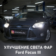 Ford Focus III - улучшение света фар, замена штатных выгоревших линз. Сделали замену линз на биксеноновые