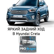 Hyundai Creta - установка светодиодного модуля в задний ход ProBright RL TAU.