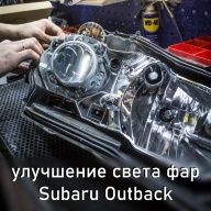 Subaru Outback - улучшение света фар. Замена штатных выгоревших линз на новые би-галогеновые Hella 3R H7